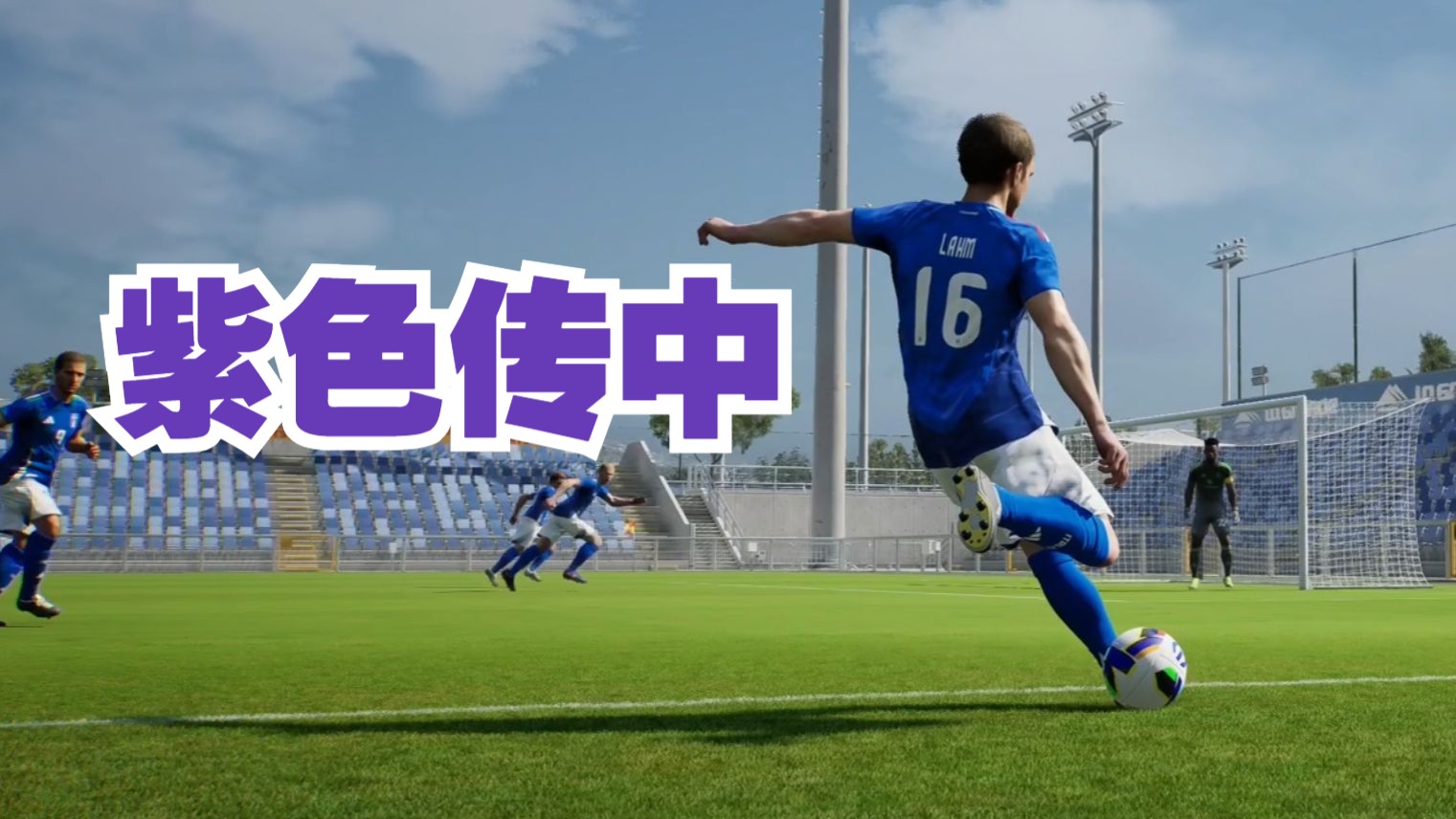 紫色传中：门槛很低，效果很炸！