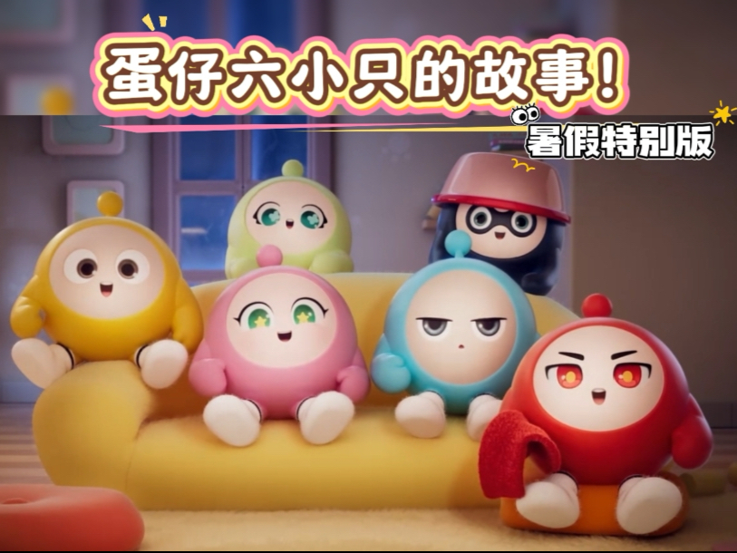 蛋仔六小只的故事（暑假特别版）！超长纯享，一次看爽！