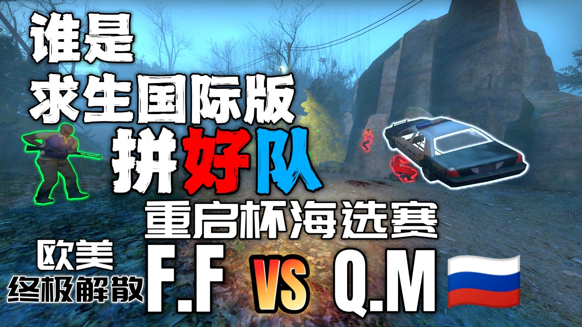 求生之路2 《谁是求生国际版の拼好队》重启杯海选赛 Fear Fa