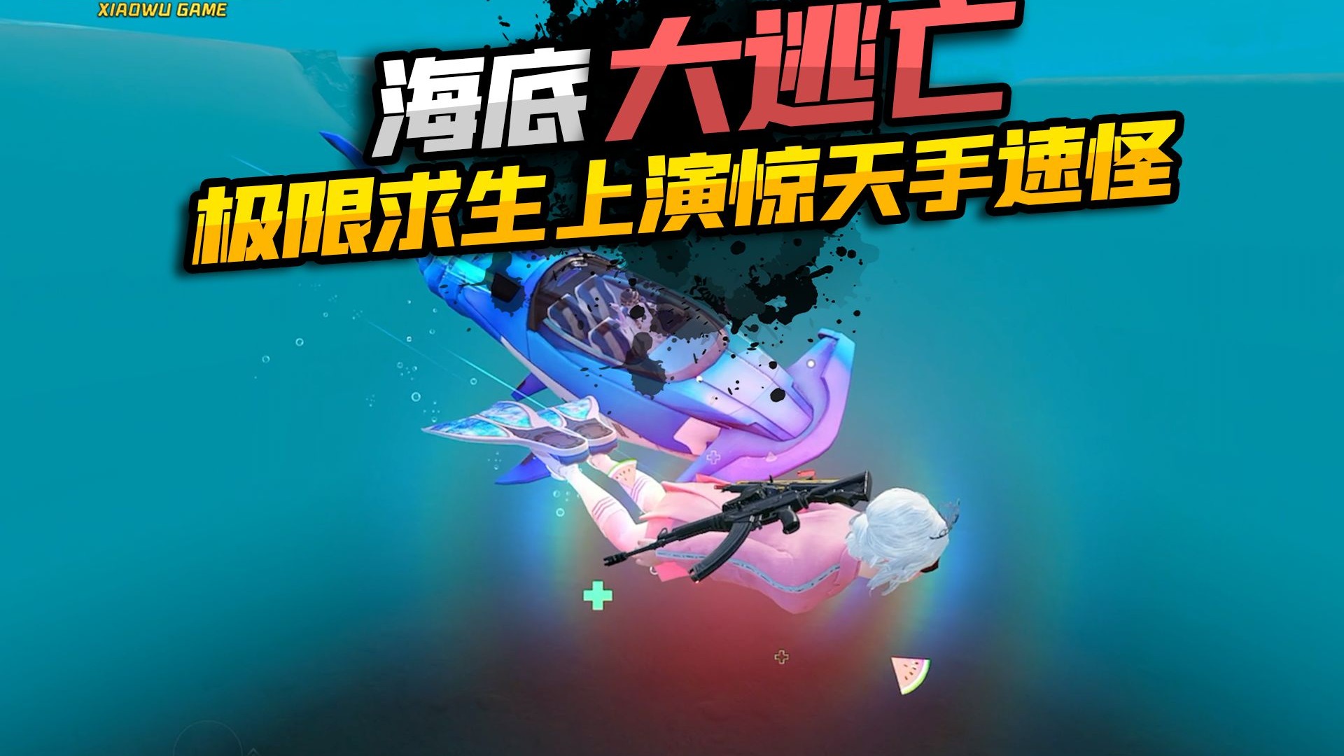 海底大逃亡，极限求生上演惊天手速怪