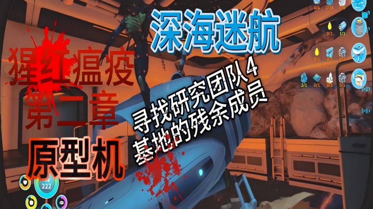 【深海迷航】寻找研究团队4基地的残余成员 P5