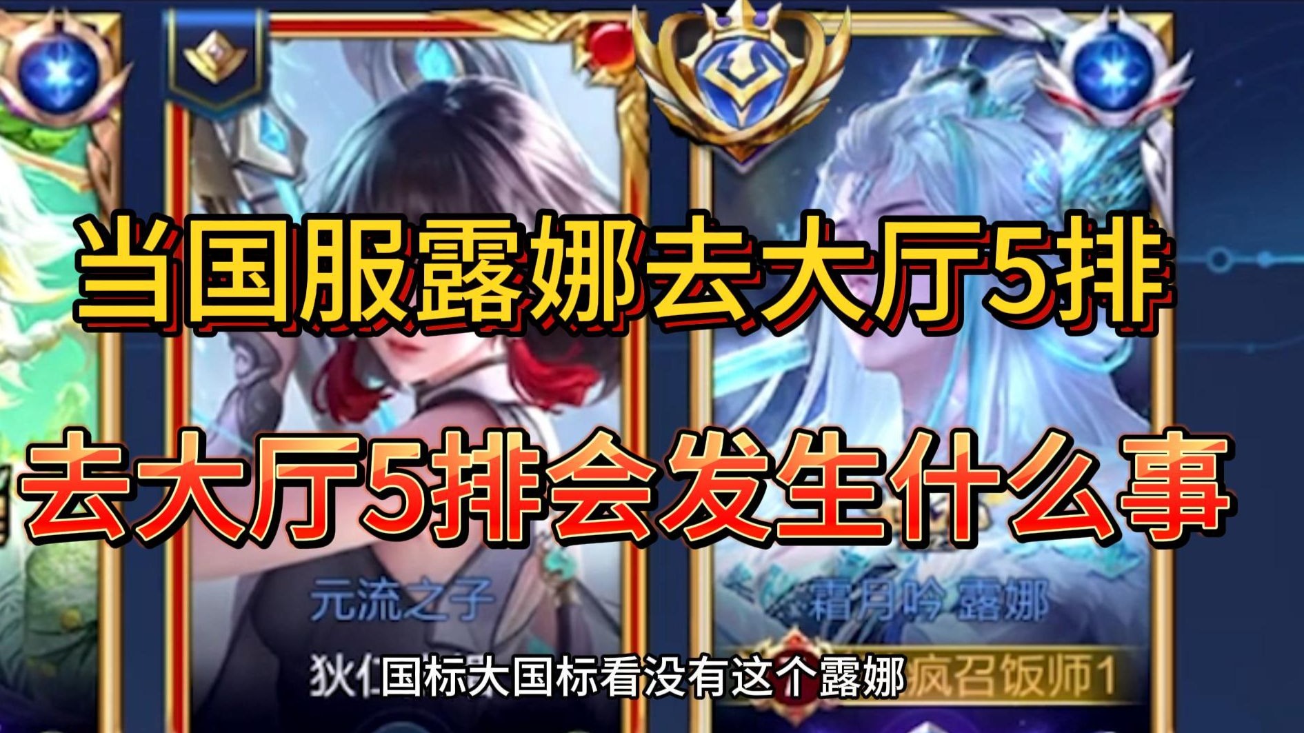 【大厅5排】路人：露娜的国标怎么没有显出来