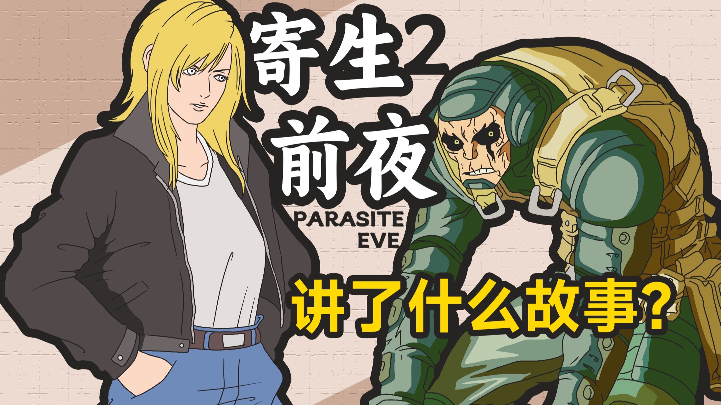 改造人类计划 沙漠里的神秘组织《寄生前夜2》的故事