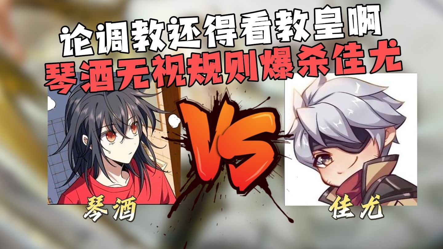 论调教还得看教皇啊
