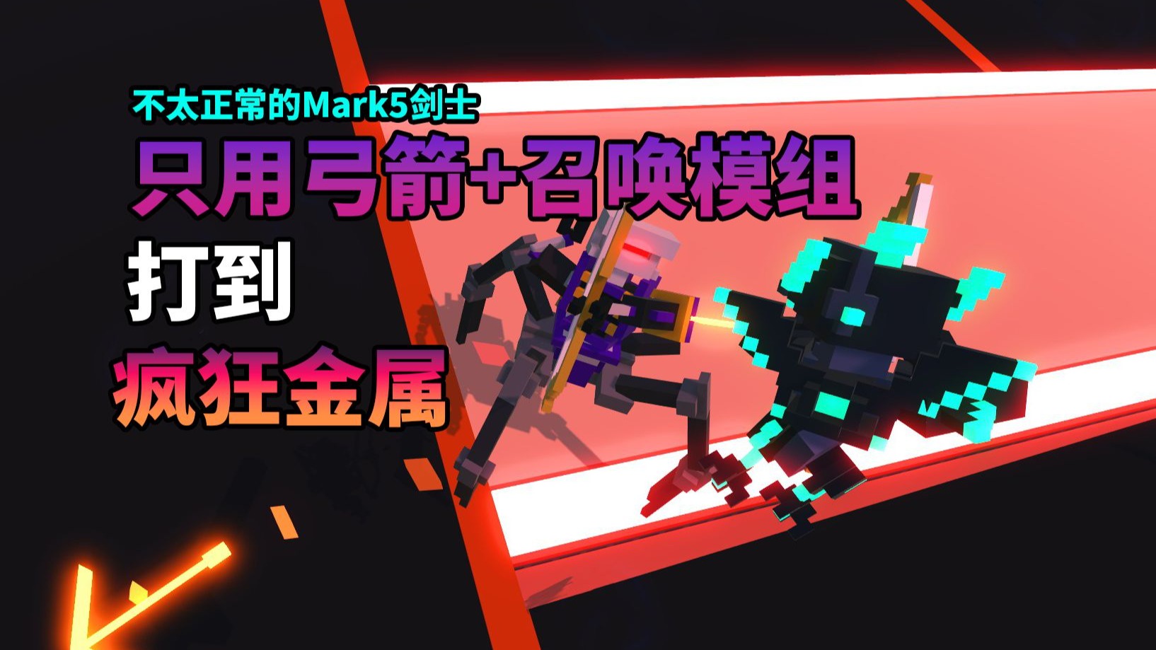 【克隆机器人大乱斗】只用弓箭+召唤模组打无尽模式打到疯狂