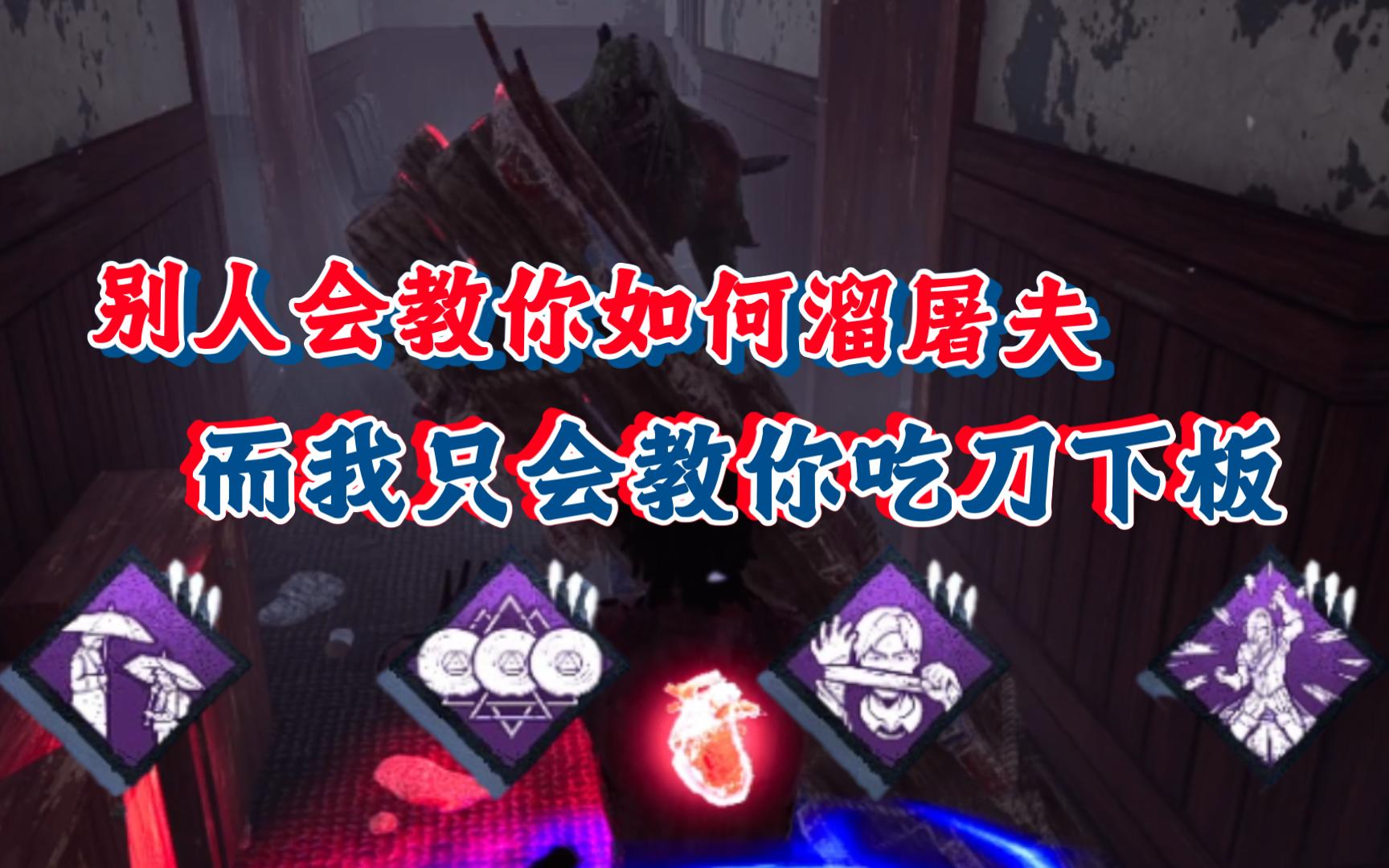 【黎明杀机】手把手教你如何吃刀下板!轰动亡父胜利喜悦，砸头