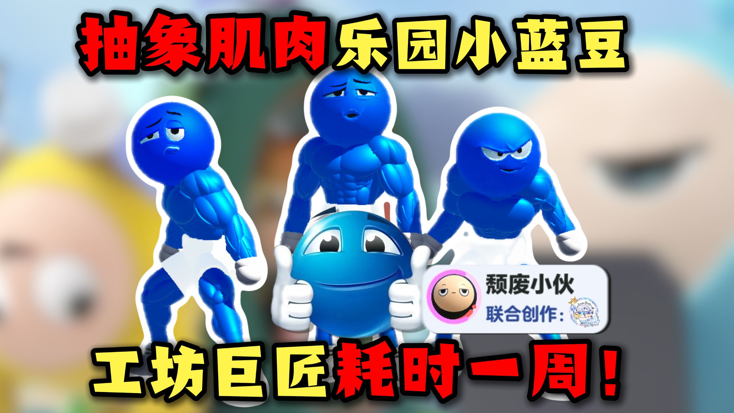 蛋仔派对：这就是你俩乐园工坊巨匠！耗时一周做出来的抽象地图？无