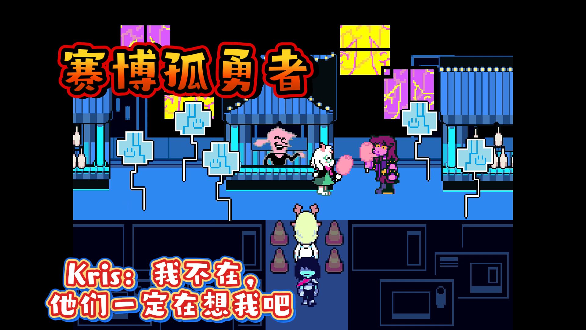 【三角符文】第二章 被抛弃在赛博世界