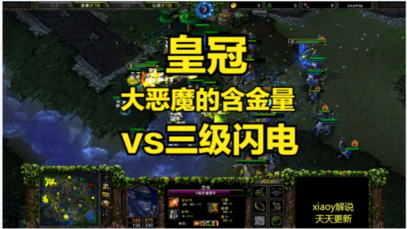 皇冠大恶魔的含金量vs三级闪电 魔兽争霸xiaoy解说kaho sok