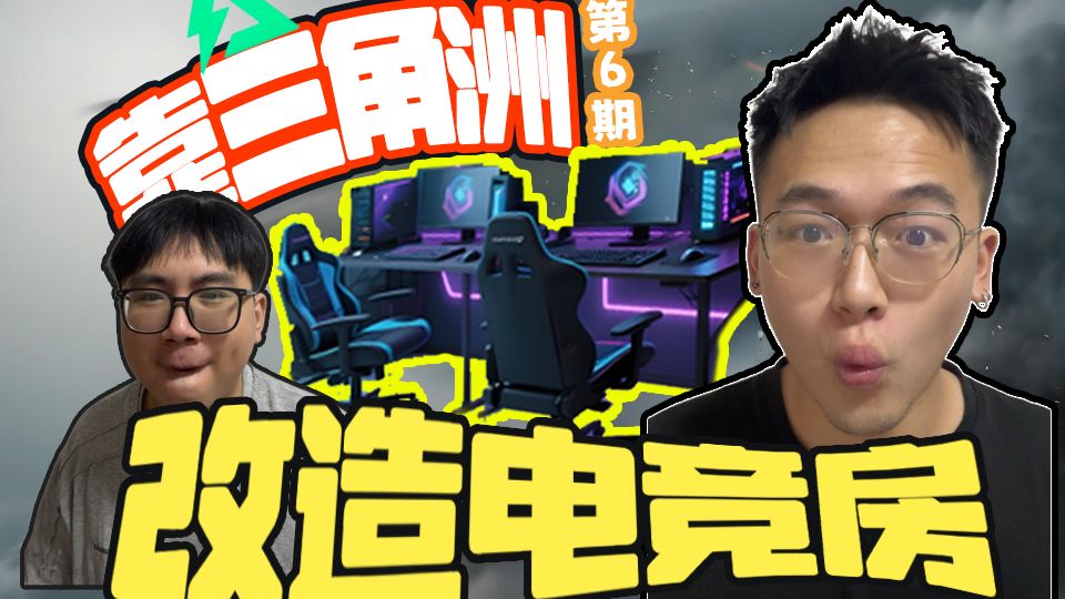 靠三角洲摸金能摸出一套电竞房？丨第6期丨