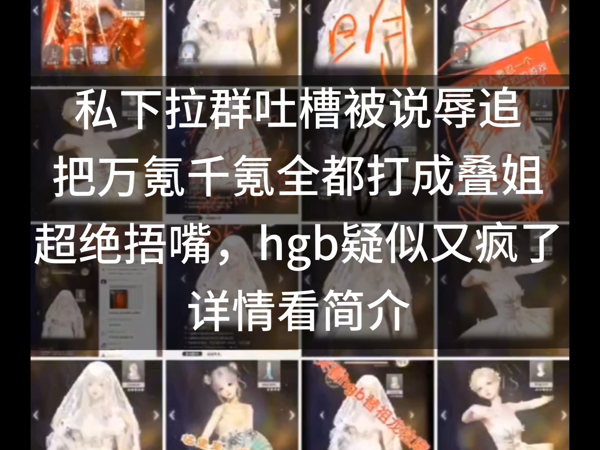 建群私下吐槽以闪和hgb却被窥屏挂xhs和B站，hgb已魔怔到了一定