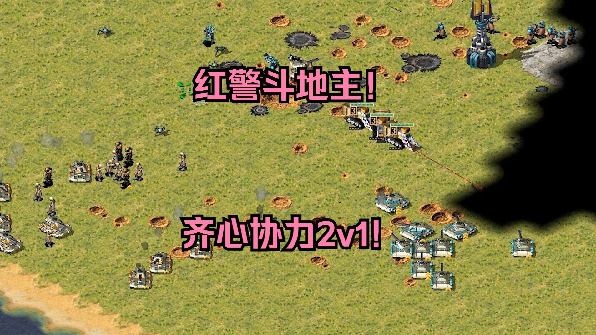 红警斗地主1v2！两家齐心协力依靠兵种配合，直接攻入地主家！