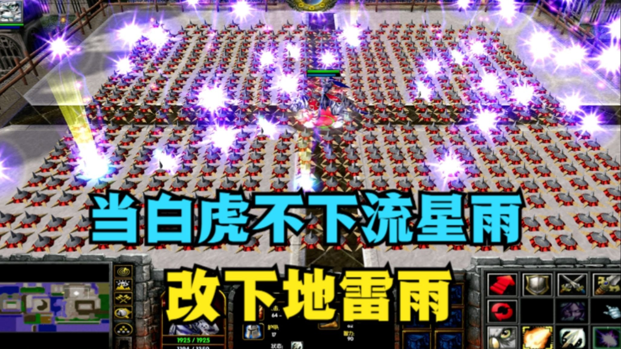 《魔兽争霸3》，如果施展技能会下地雷雨，谁能击杀最多骑士？