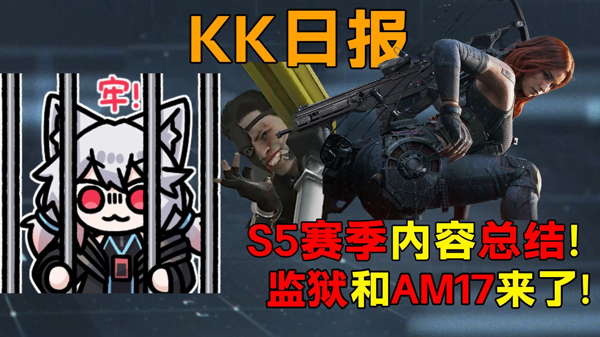 真史上最大更新！疾风亲女儿！新地图监狱和AM17是真香啊！S5新赛季