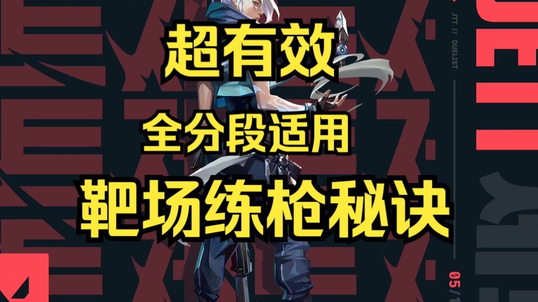 超有效全分段适用！多赛季赋能靶场练枪焚决，坚持练包上一大段！