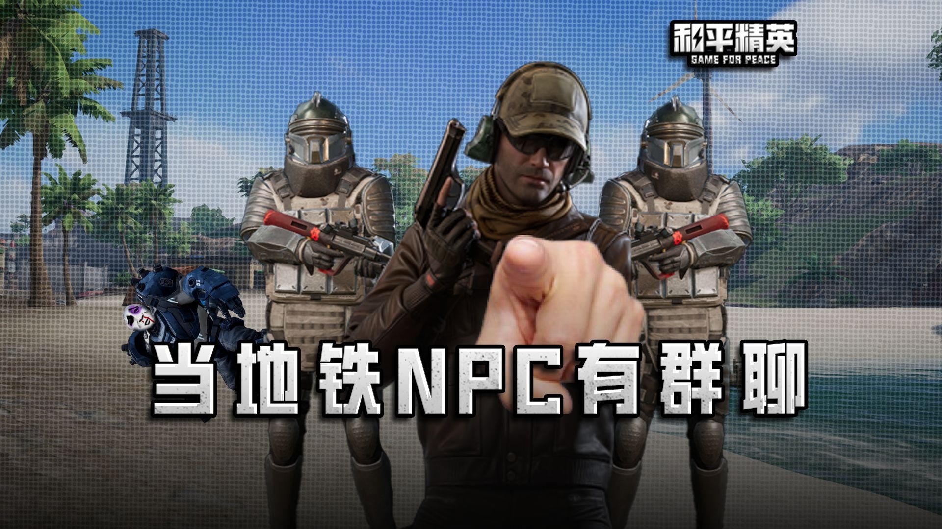 当我不小心加入了地铁NPC的群聊