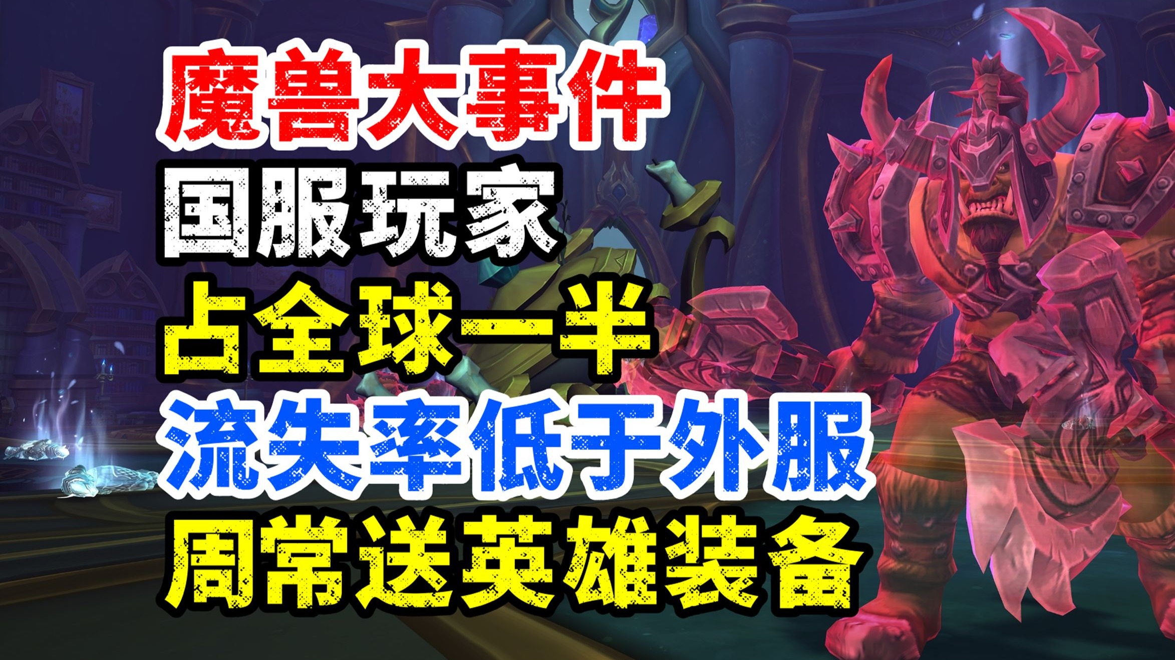 魔兽大事件：国服玩家占全球一半，流失率低于外服！周常送英雄装备