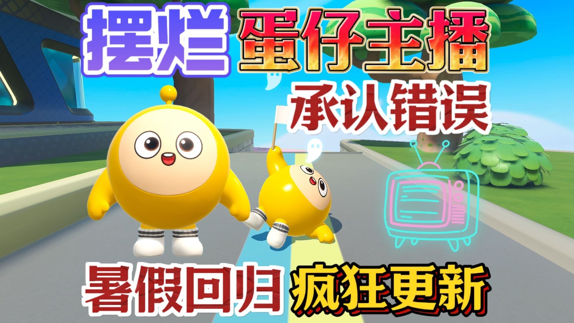 蛋仔派对 | 摆烂蛋仔主播暑假回归！承认错误！即将恢复疯狂更新~