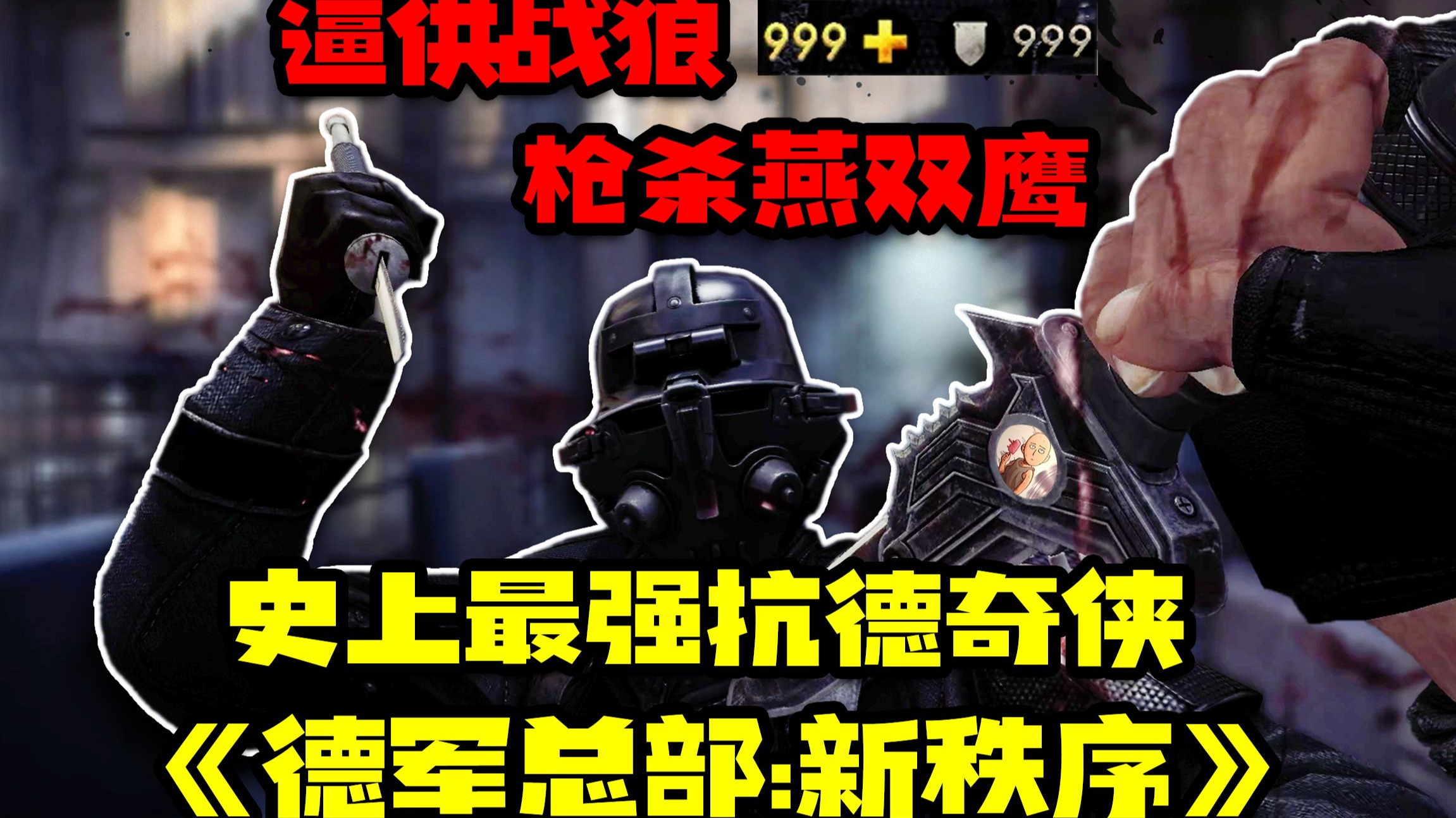 史上最强抗德奇侠！『德军总部:新秩序』