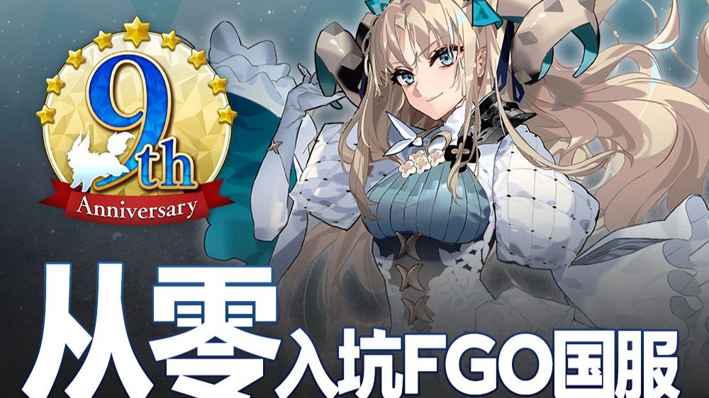 【该细还得细】新人or重生怎么玩？FGO国服九周年版本入坑指南