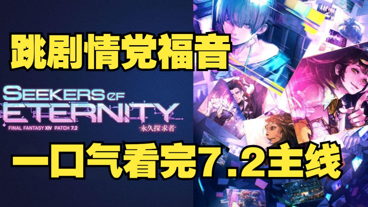 【FF14】一口气看完7.2主线，本人从未在7.0诋毁过斯菲因大人