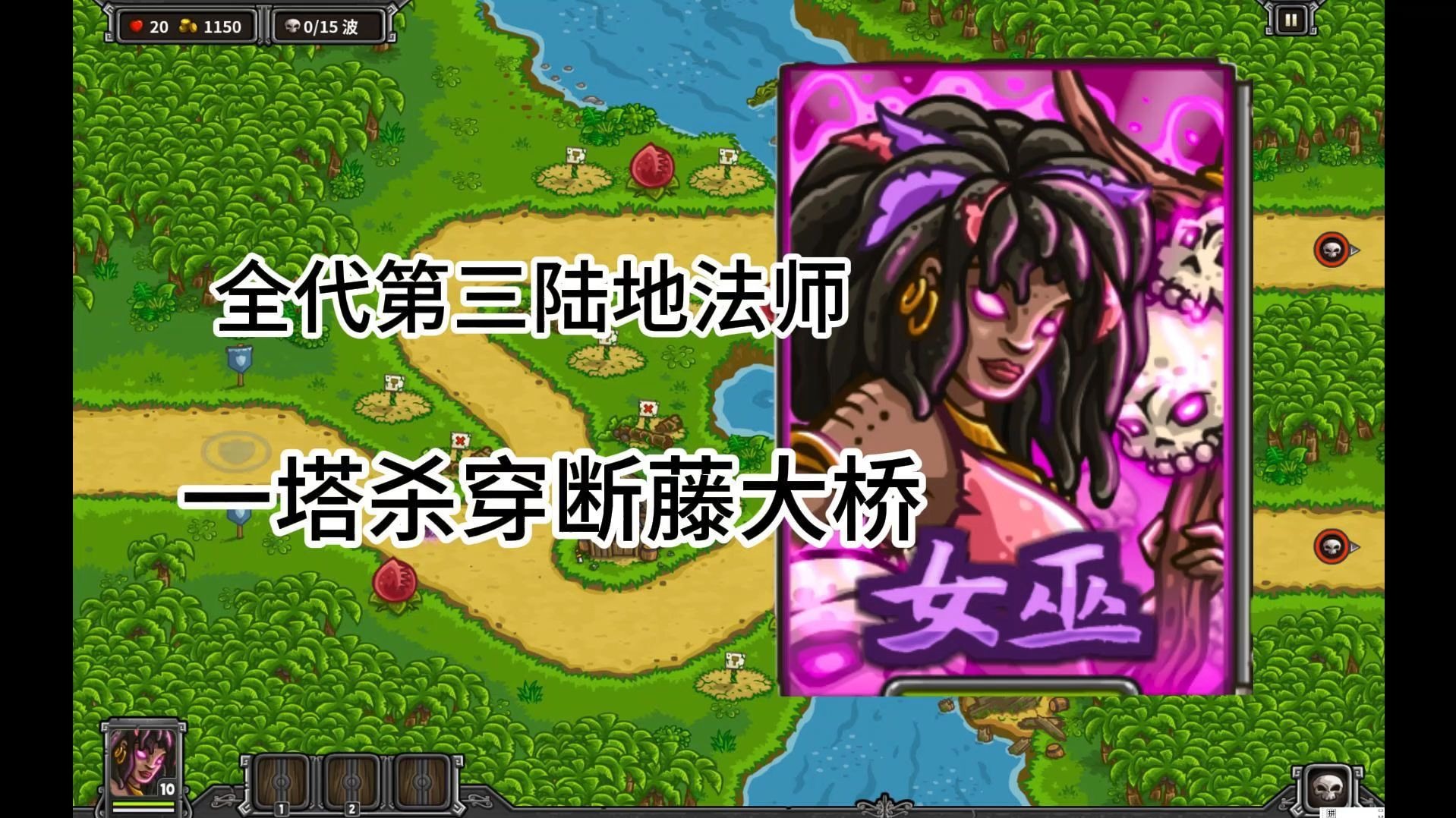 女巫1塔无自带 过断藤大桥