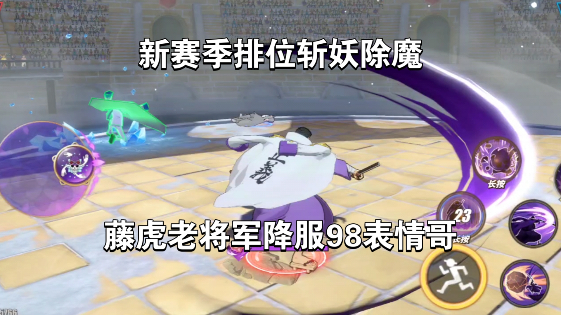 航海王热血航线！新赛季排位重启一路斩妖除魔，藤虎老将军降服爱