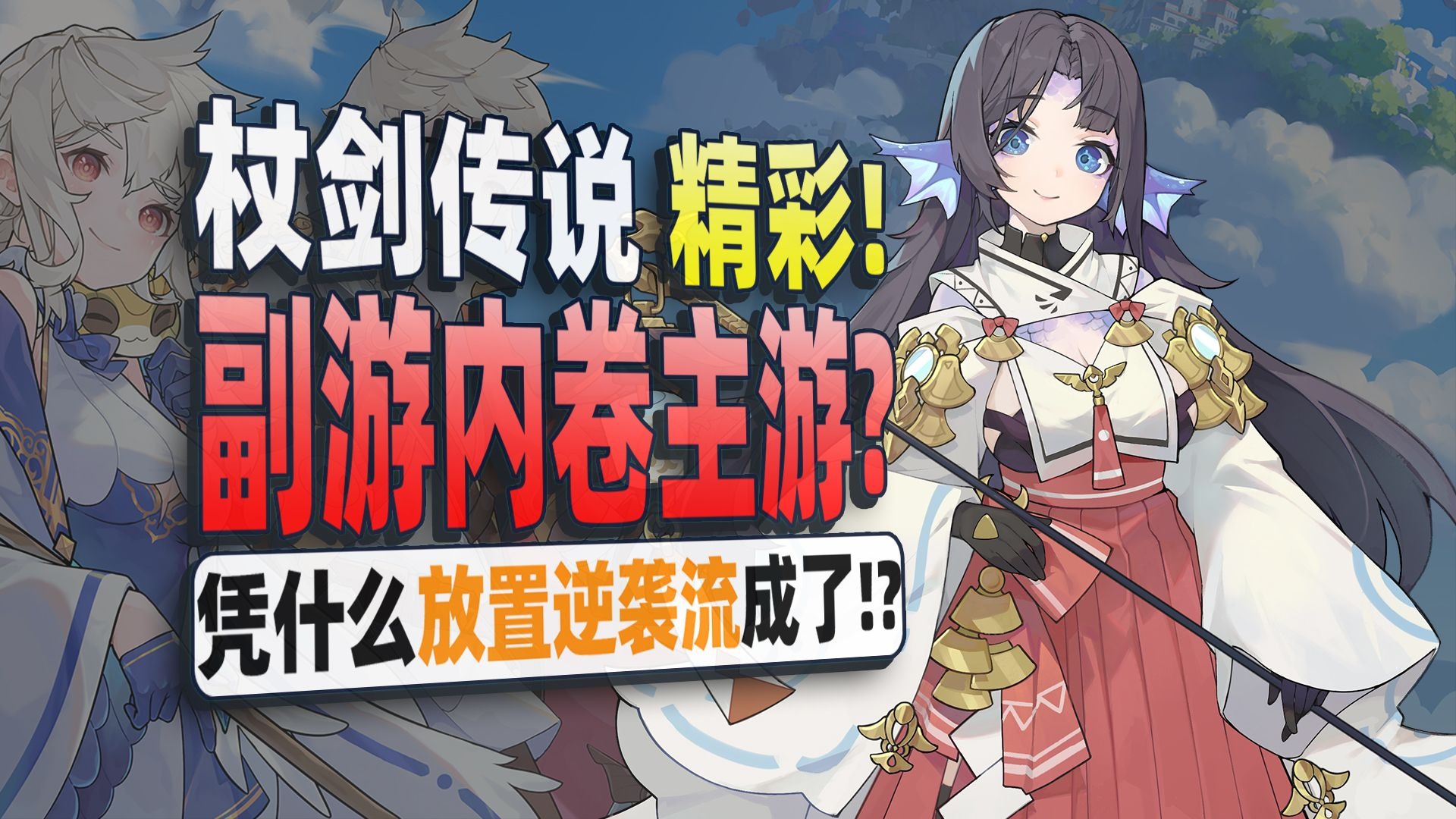 不是吧？居然真有放置游戏让玩家上头了？为什么杖剑传说也内卷！