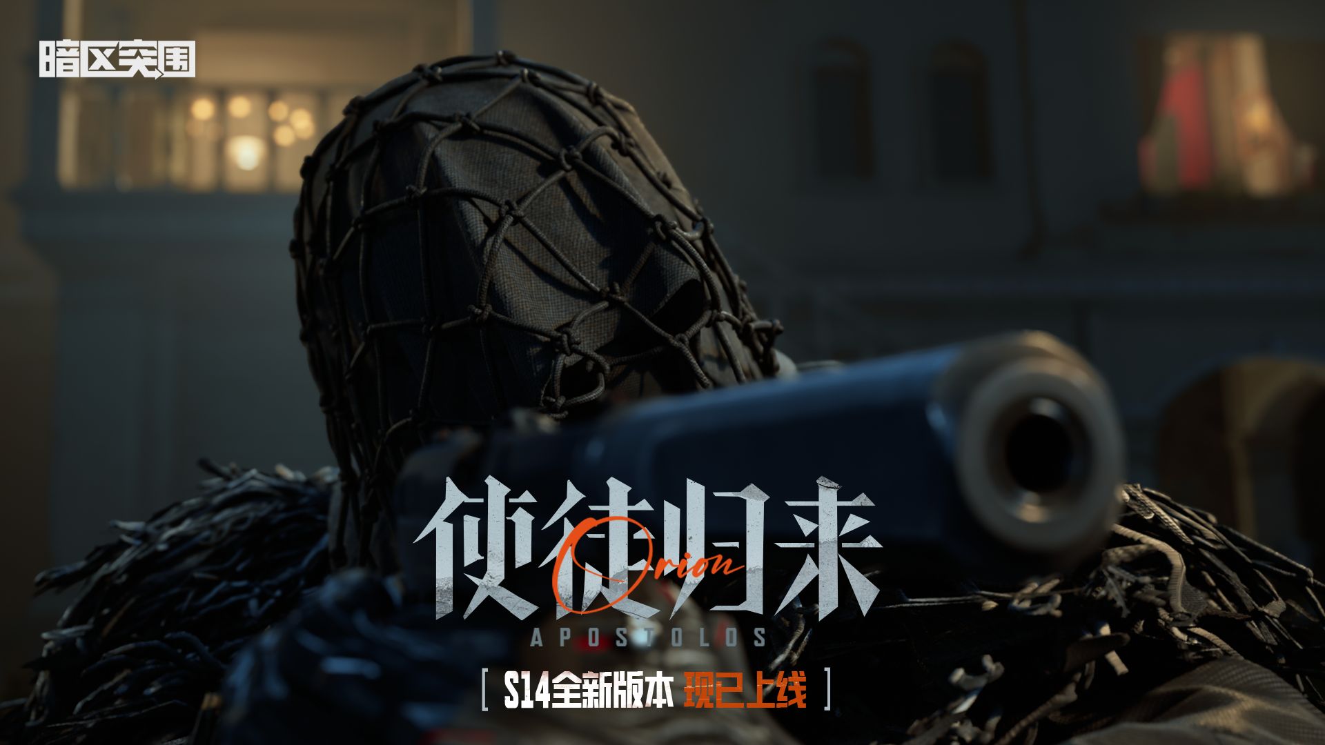 【暗区突围手游PV】使徒归来，S14新版本现已上线！