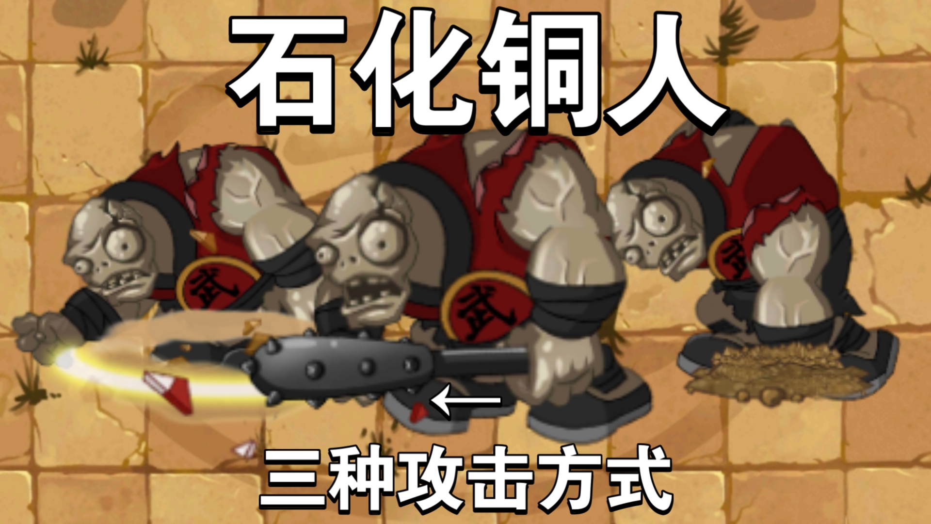 哪些僵尸可以击杀石化铜人
