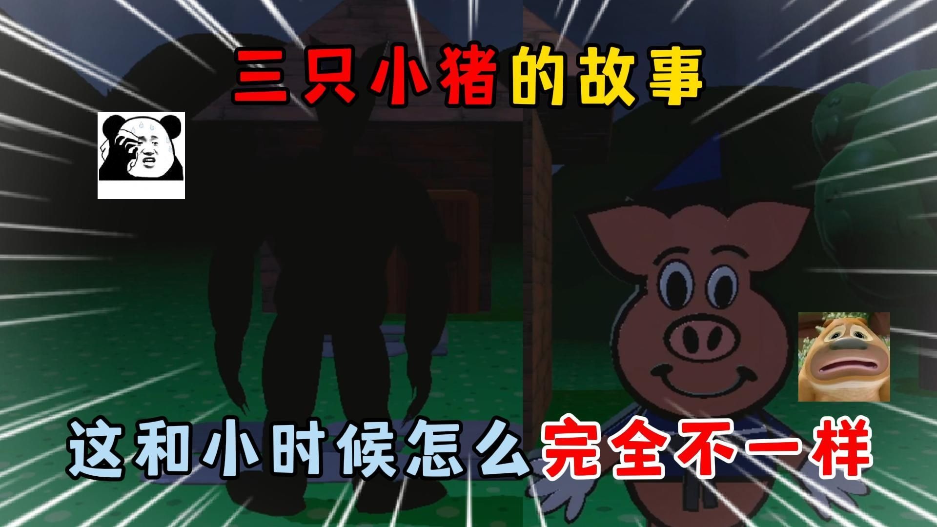 蛋仔派对：三只小猪的故事？这和小时候怎么完全不一样！