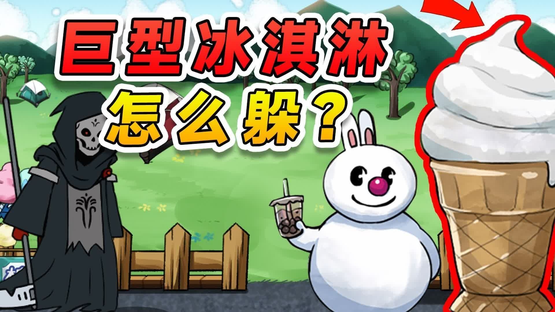 躺平躲猫猫：你家冰淇淋这么大？还让我合理躲藏，我呸！