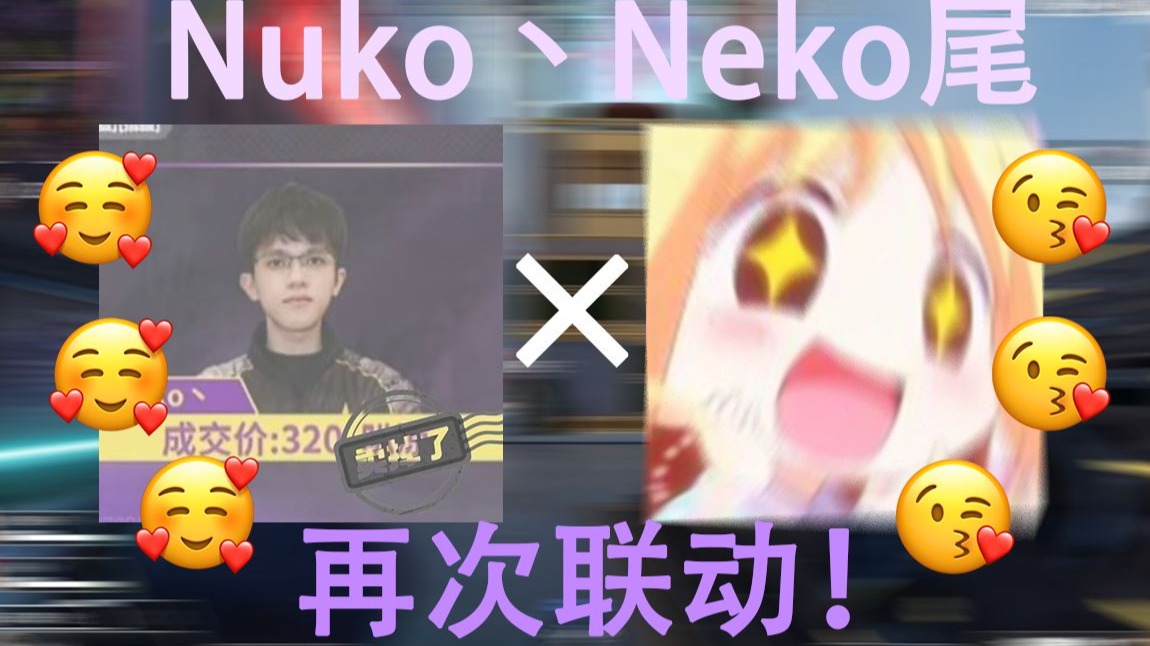 Nuko与Neko尾甜蜜双排❤️，Nuko老师到底喜欢男生还是女生？19分钟
