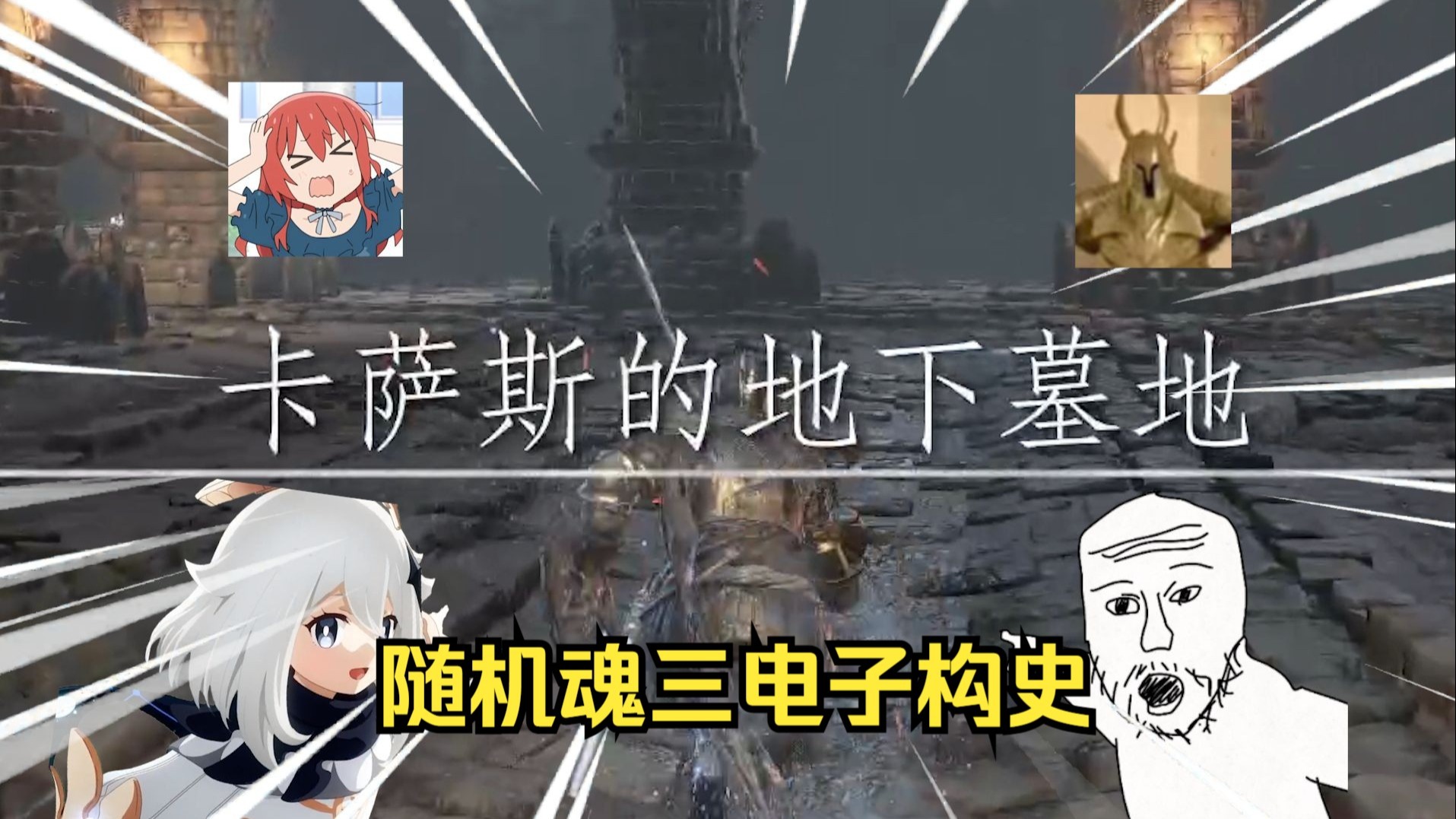 【黑暗之魂3电子构史】熏烟湖偶遇盖尔老头，拼尽全力也无法战