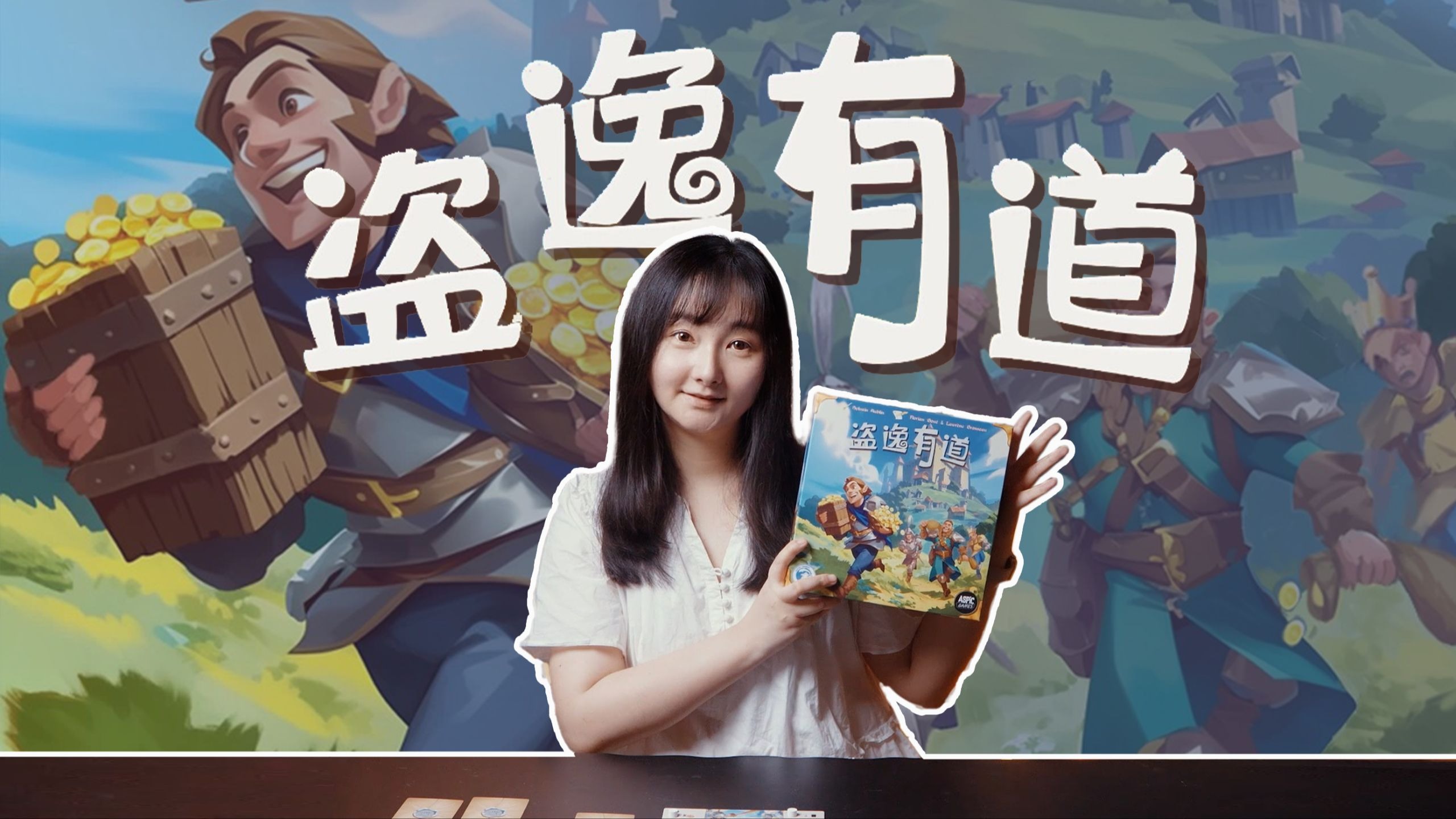 城里全是小偷！心理博弈欢乐聚会桌游《盗逸有道》多人试玩