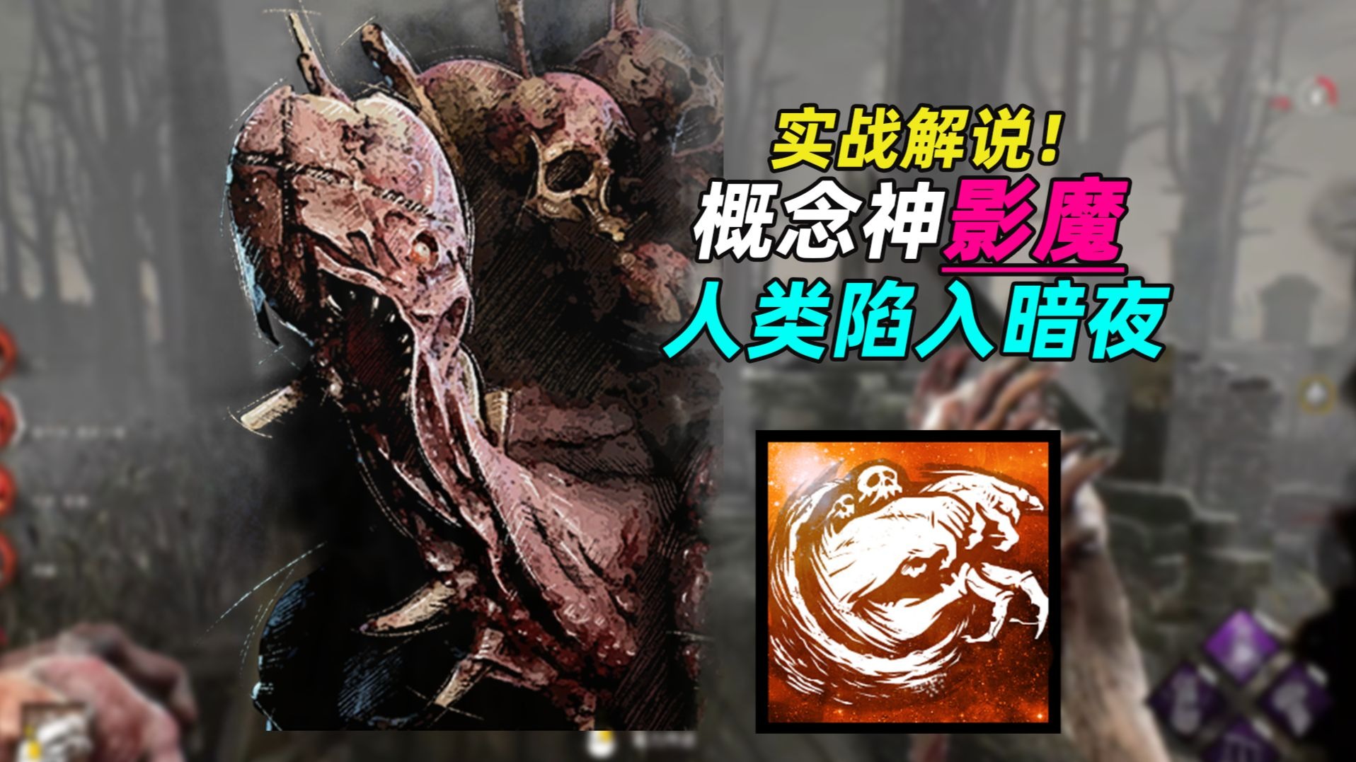 暗黑神祇影魔！黑夜时刻一波击溃人类丨黎明杀机影魔