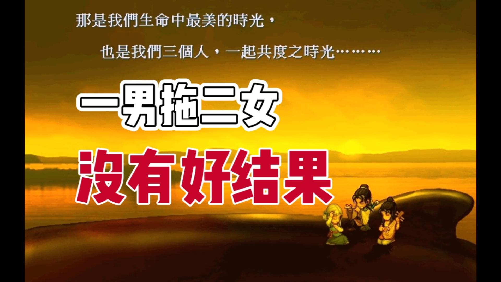 两个结局一个比一个惨《轩辕剑3外传天之痕》