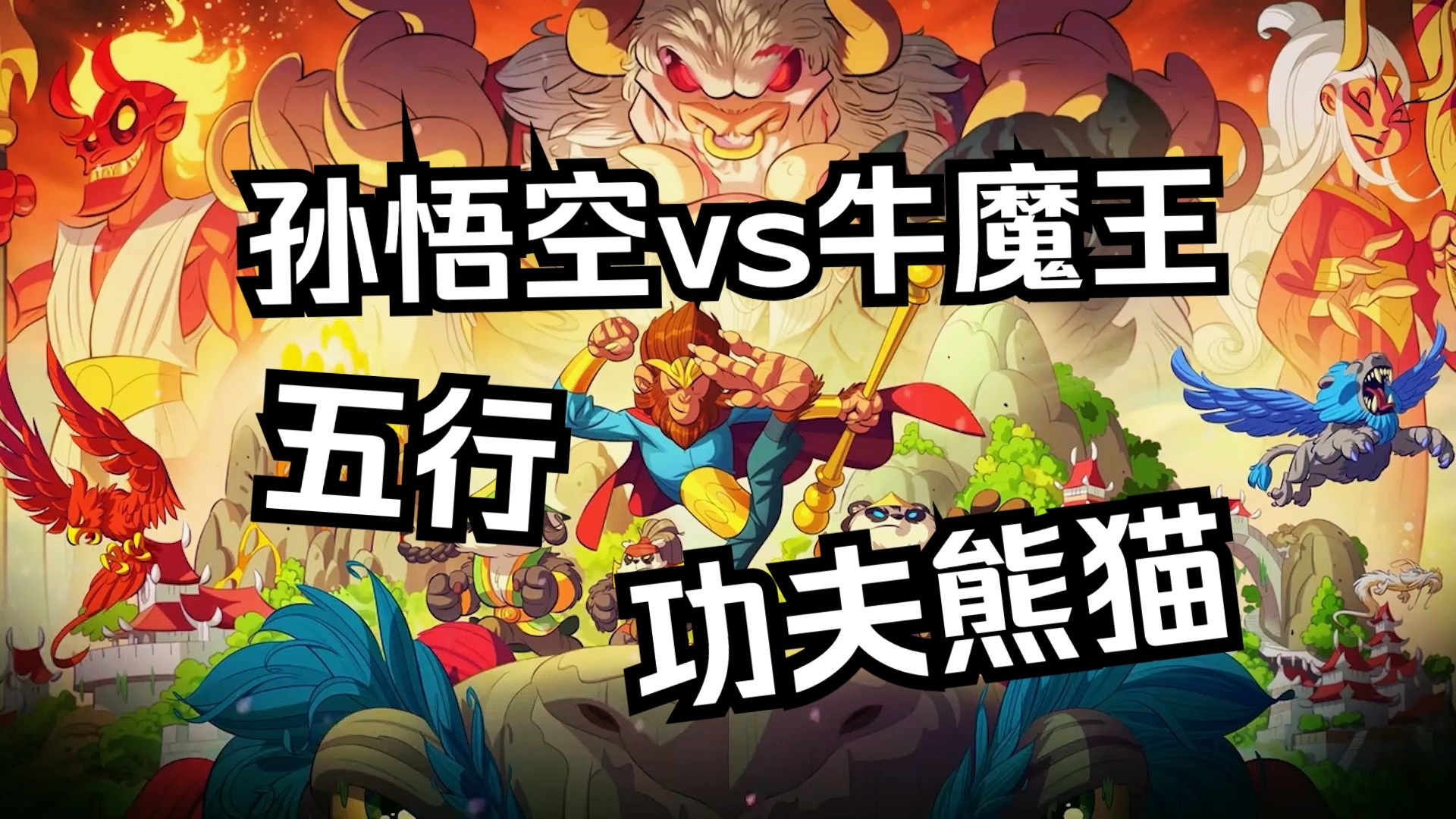 【王国保卫战5】西游DLC！孙悟空大战牛魔王！功夫熊猫，兵马俑等致