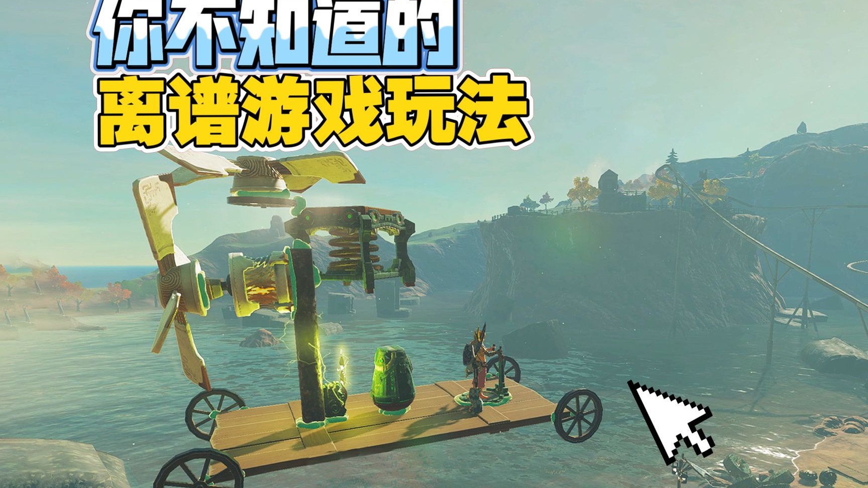 【塞尔达】看好了！这才是游戏史上最伟大的物理引擎！第二期
