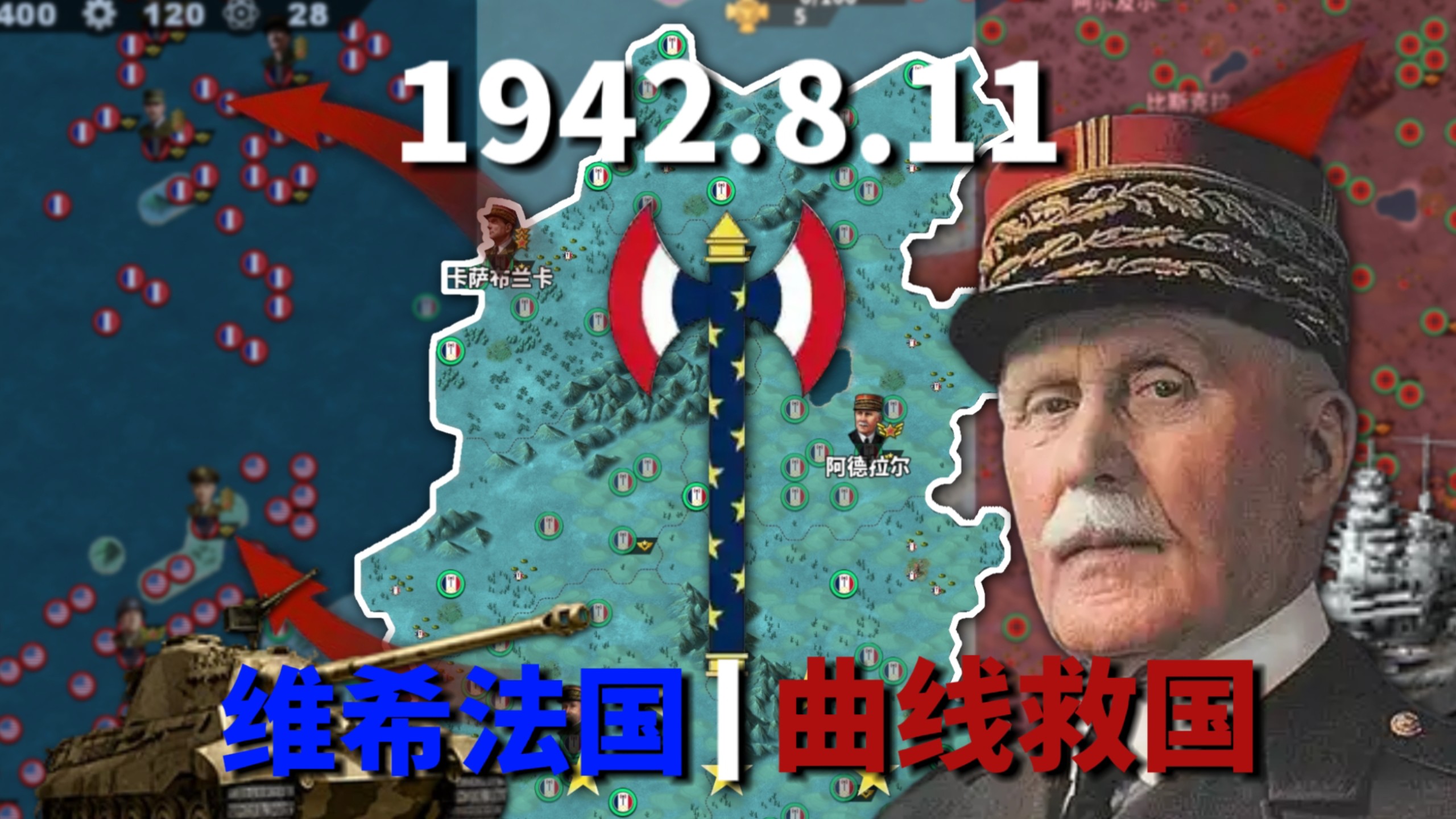 【世界征服者4】集团军维希法国：贝当大元帅的曲线救国梦！②