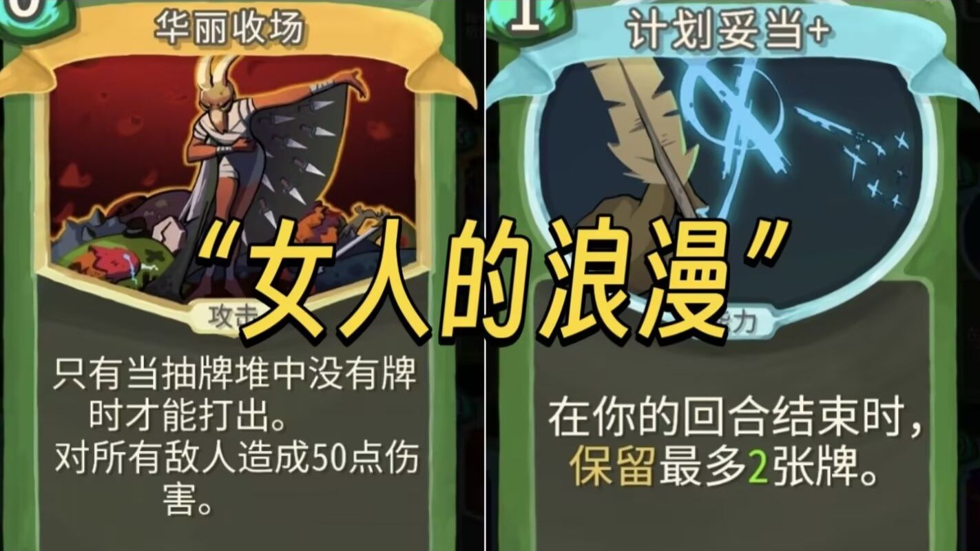 【杀戮尖塔】出门华丽 三层前全靠自然华