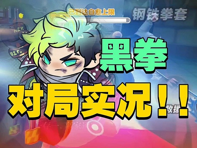 【逃出惊魂夜】黑拳对局实况.