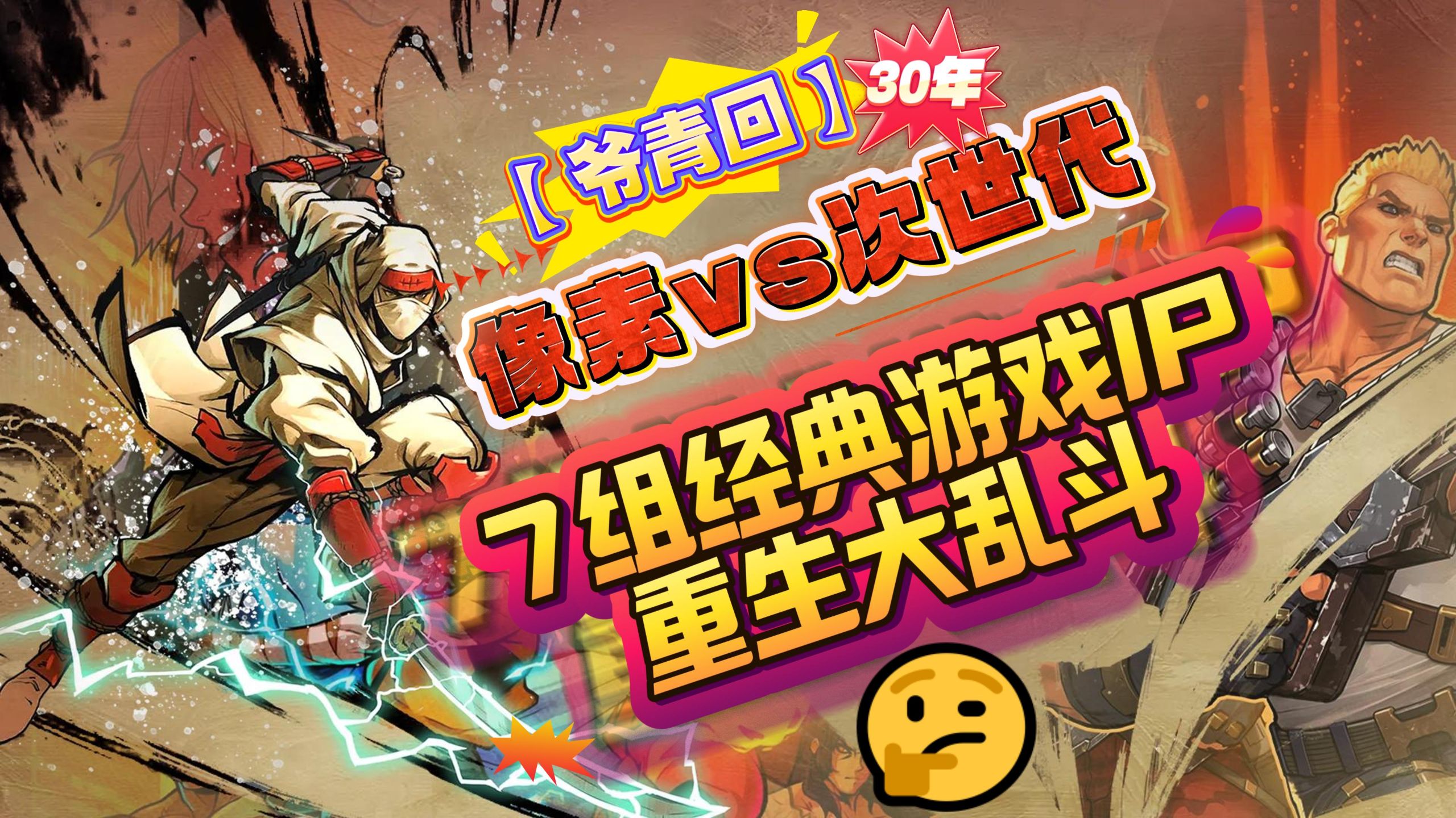 【爷青回】7组经典游戏IP暴打30年时光机！深度剖析优缺点！是炒