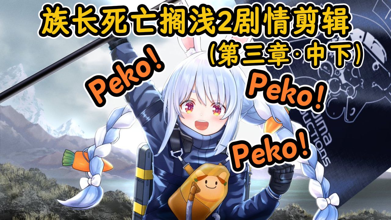pekora死亡搁浅2剧情动画部分 第三章（中·下）【兔田佩克拉x死