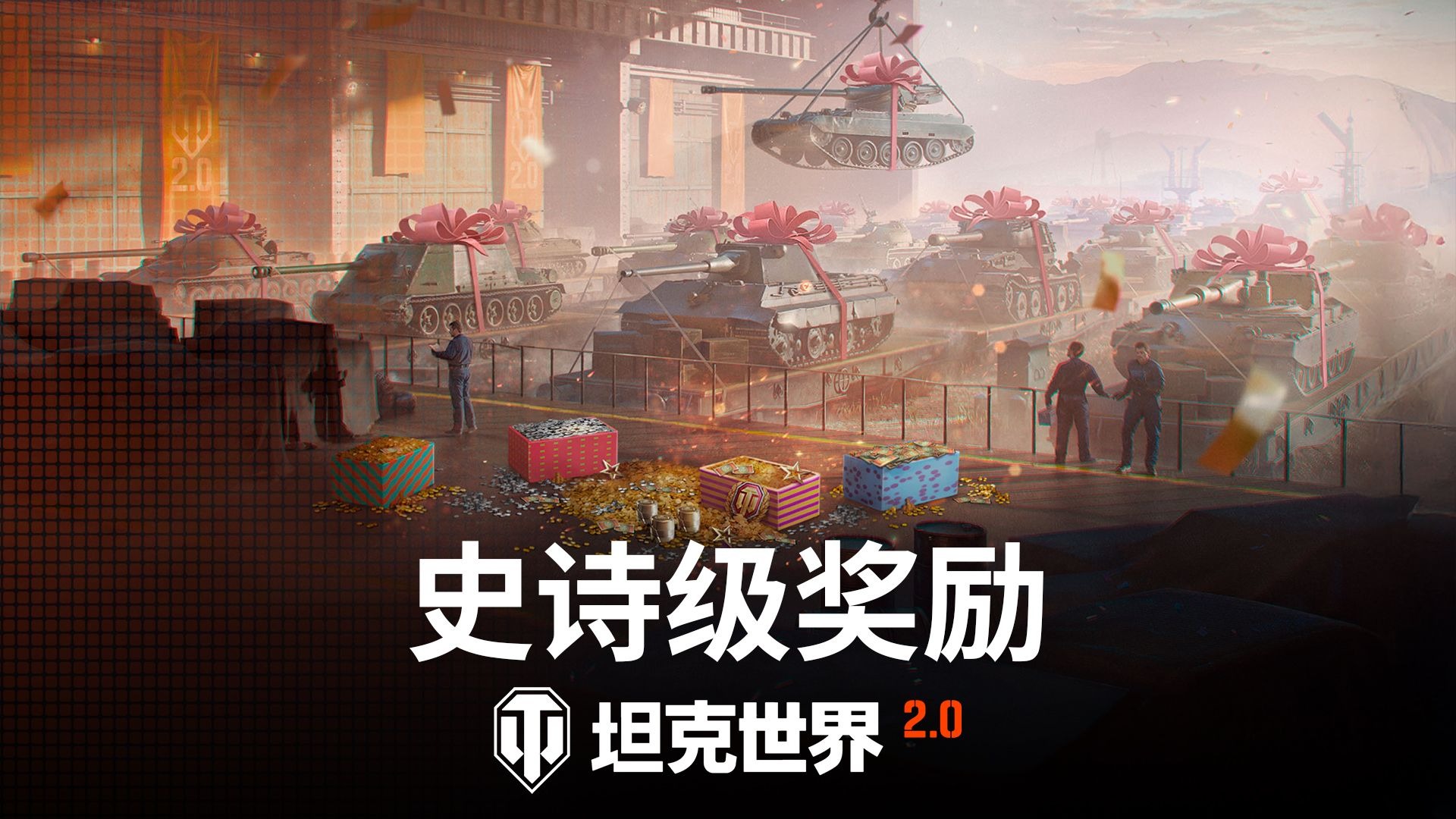 领取有史以来最丰厚的奖励 | 《坦克世界》
