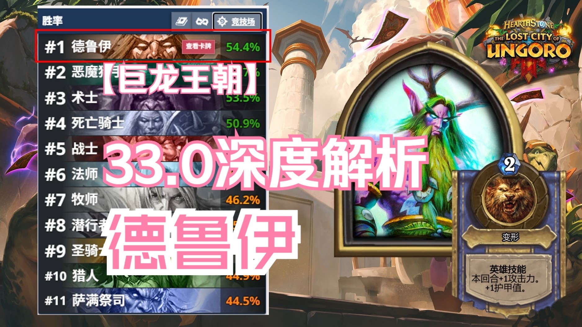 【33.0竞技场深度解析】巨龙王朝------17分钟带你看懂德鲁伊