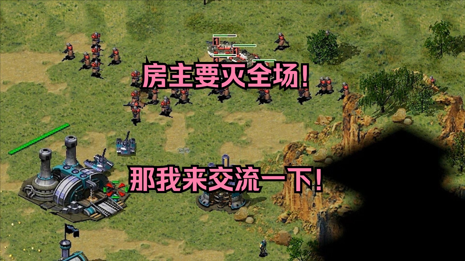 红警房主要灭全场！看来有点东西，那我来跟你学习交流一下！