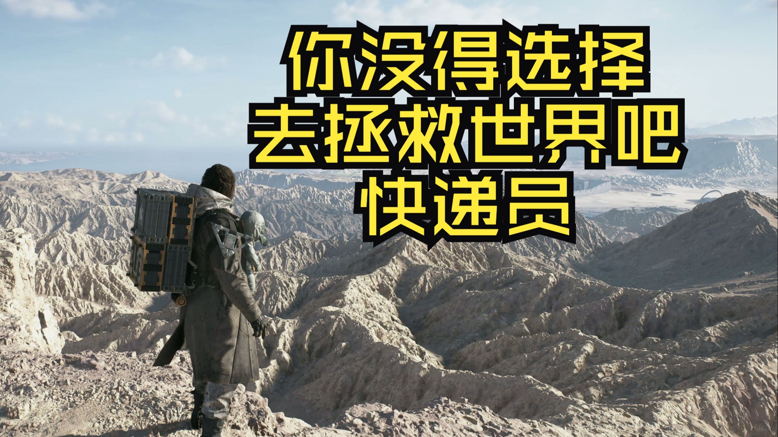 他只因为拒绝帮忙，却险些被回溯【死亡搁浅2冥滩之上】初体验