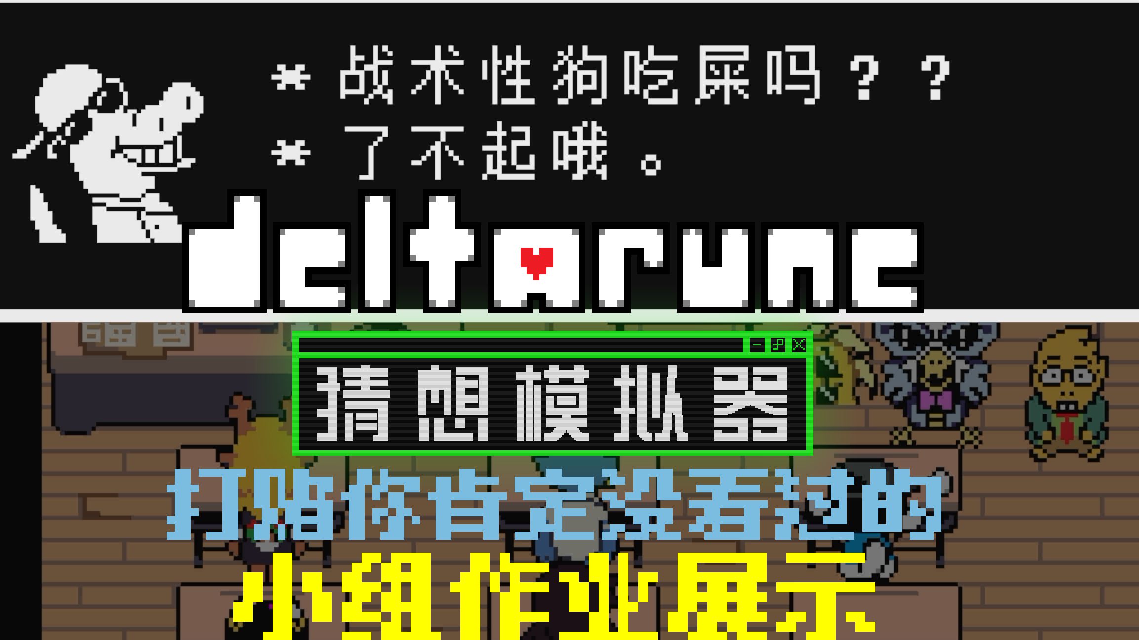 【三角符文：猜想模拟器】以防你忘记Kris他们还有小组作业 - 