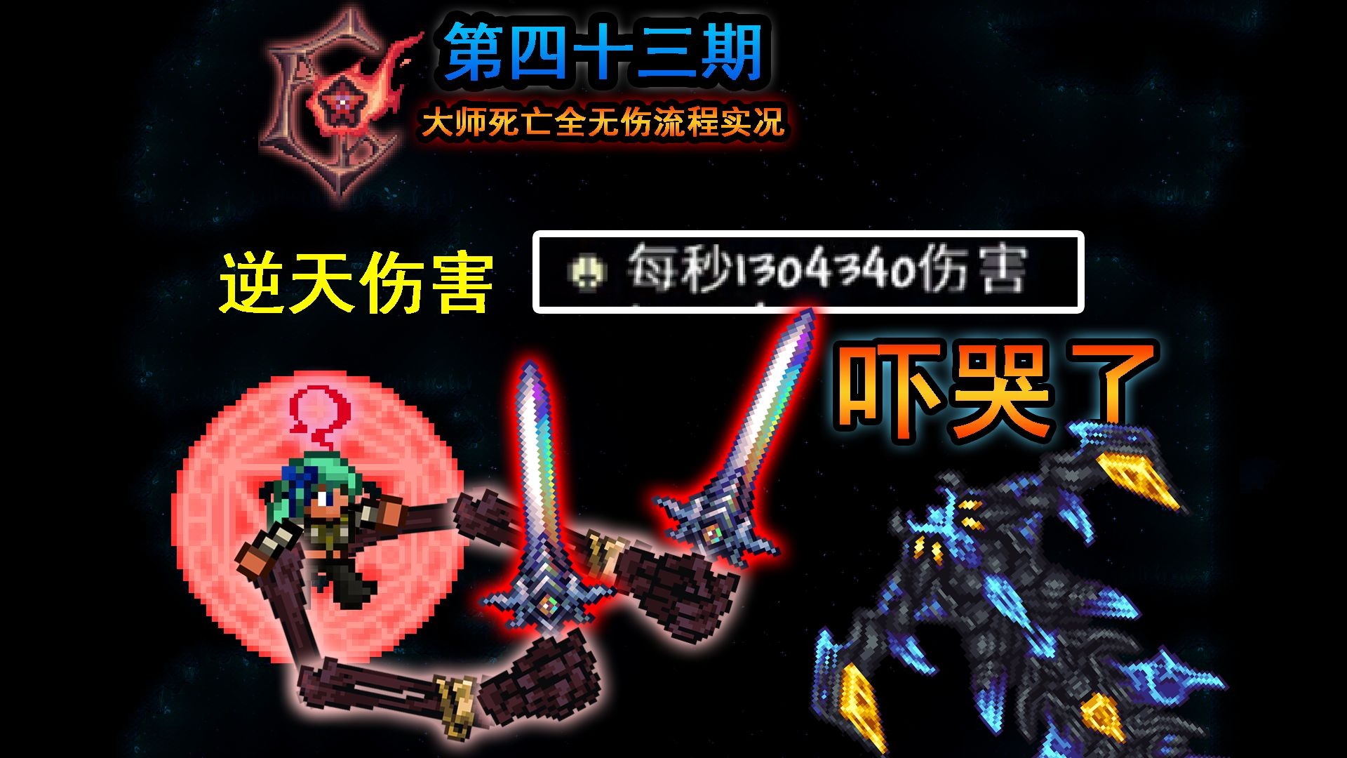 快来看圣剑的暴力美学，百万伤害融化妖龙！大师死亡全无伤流程实